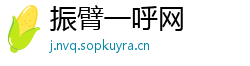 振臂一呼网